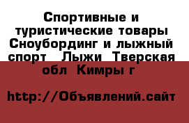 Спортивные и туристические товары Сноубординг и лыжный спорт - Лыжи. Тверская обл.,Кимры г.
